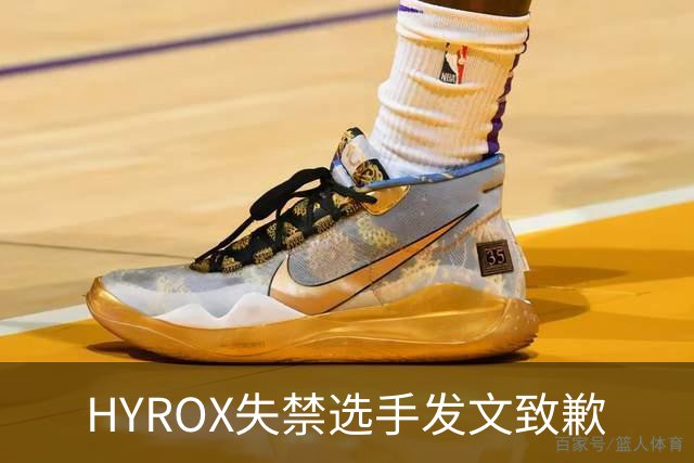 HYROX失禁选手发文致歉